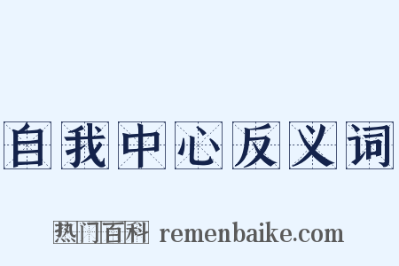 自我中心反义词是什么意思的图片
